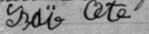 Signature d'Izaïe Cote: 2 avril 1894 Signature d'Izaïe Cote: 2 avril 1894
